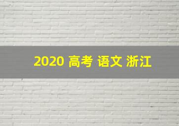 2020 高考 语文 浙江